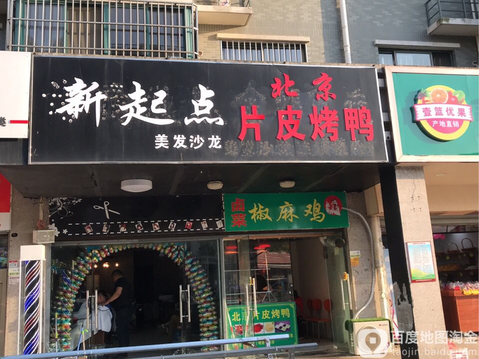 新起点美发店沙龙