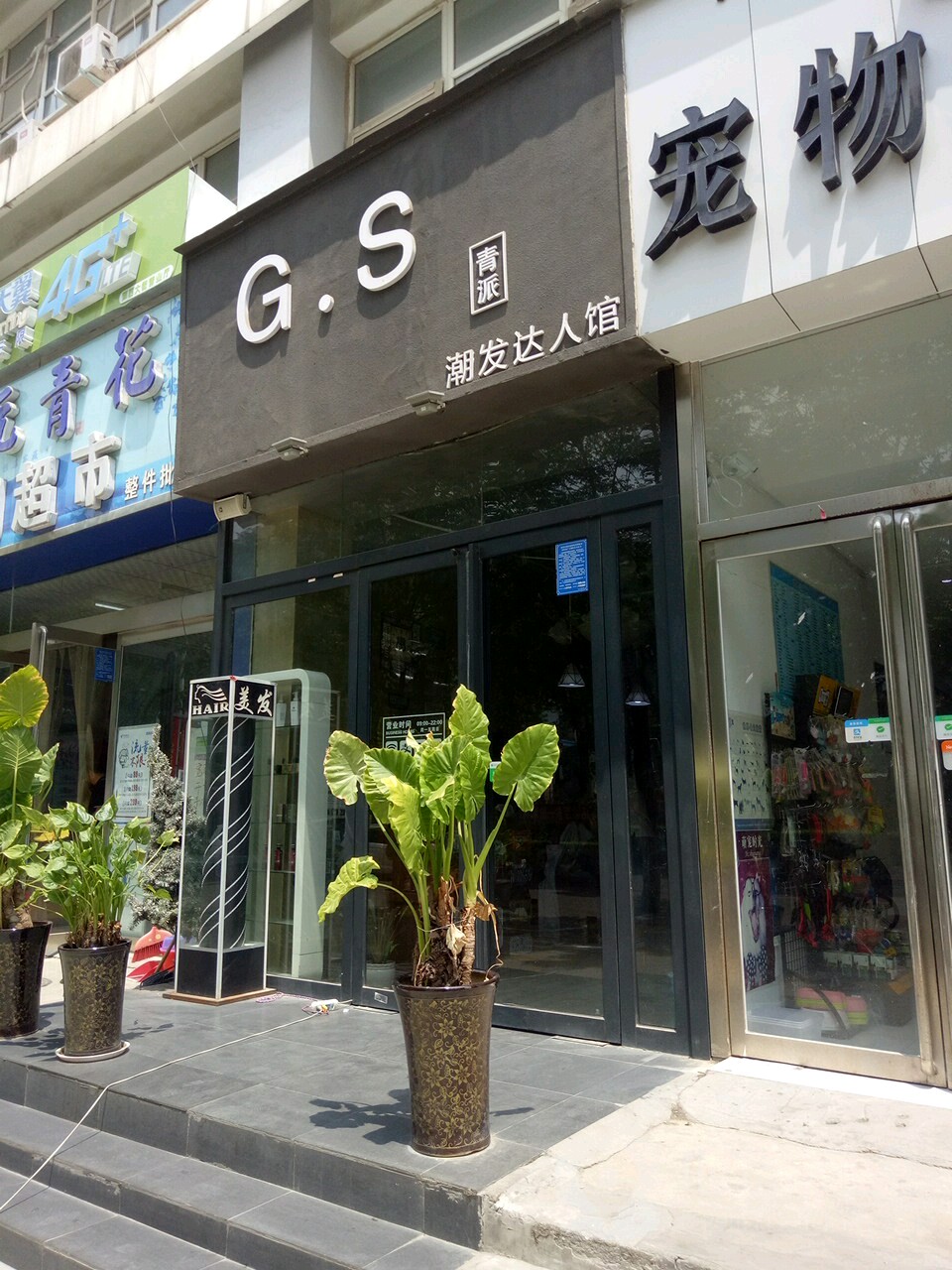 G·S青派潮发达人馆(经开店)