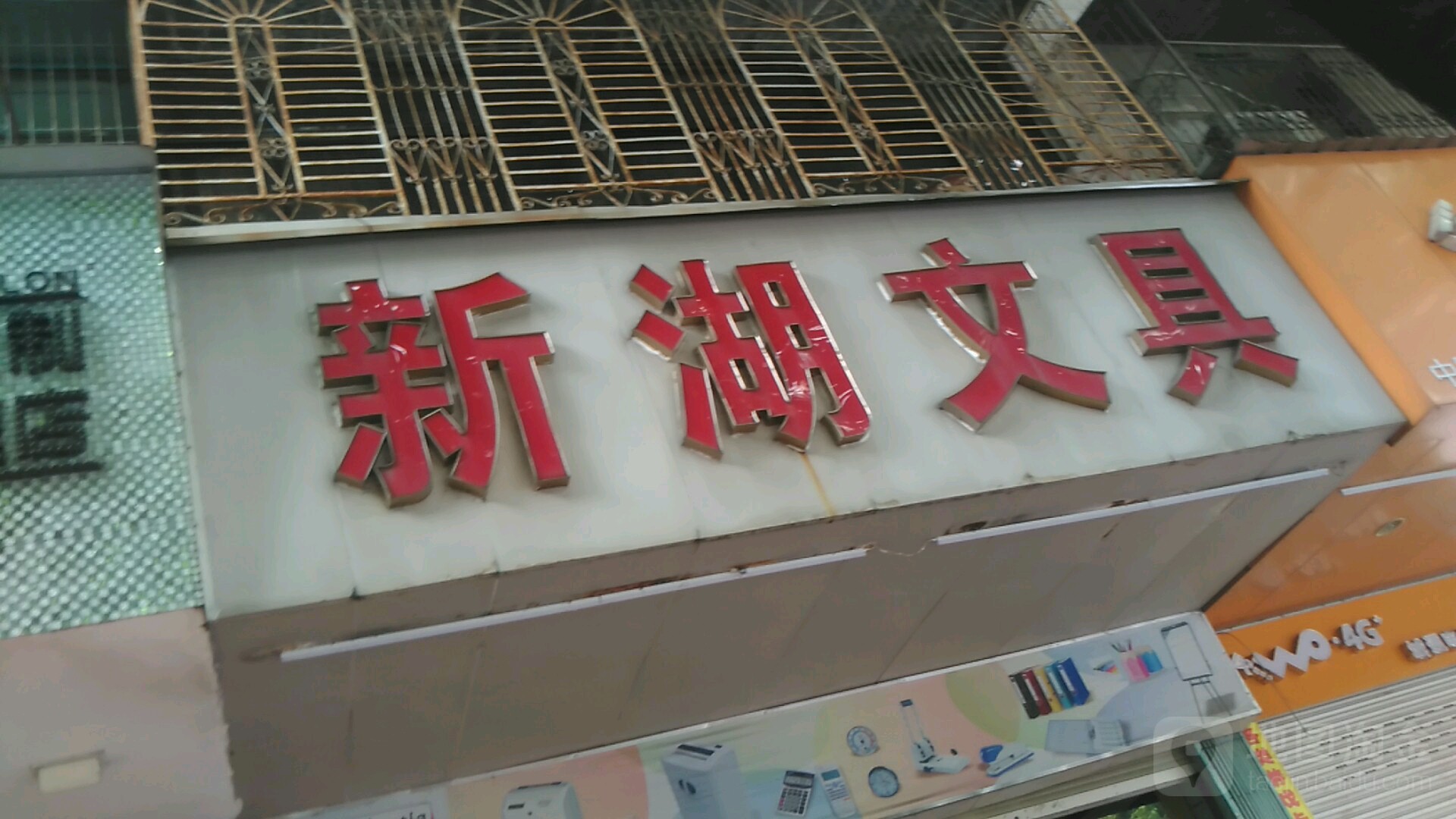 新湖标准件经营部(中山中路店)