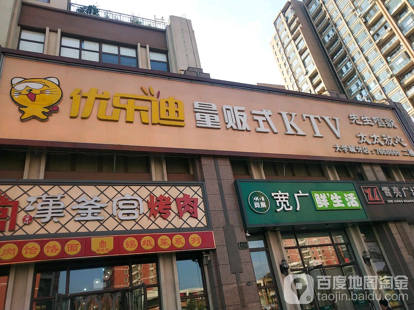 优乐迪量贩式KTV(大学城店)