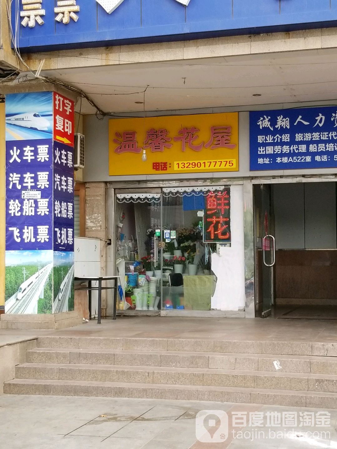 温馨花屋(威海利群购物广场店)
