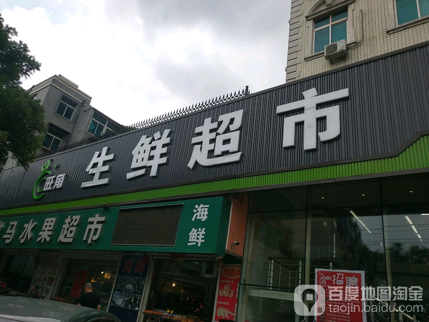 旺角生鲜超市(大连瓦房店)