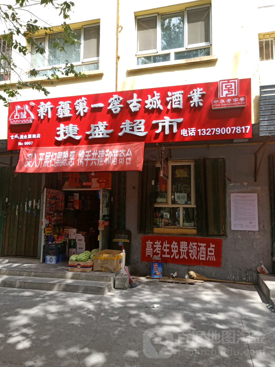 捷盛超市