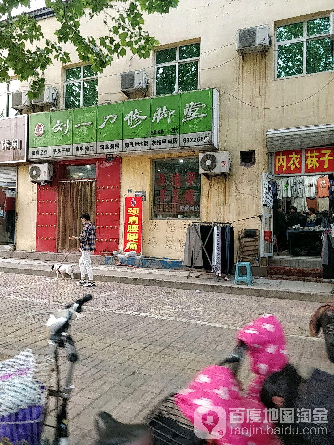 留一刀修脚堂(建设路店)