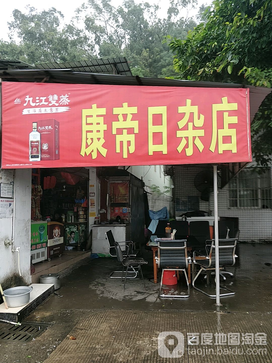 康第日杂店