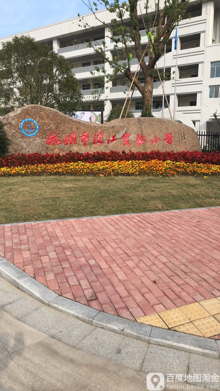 杭州市滨江实验小学