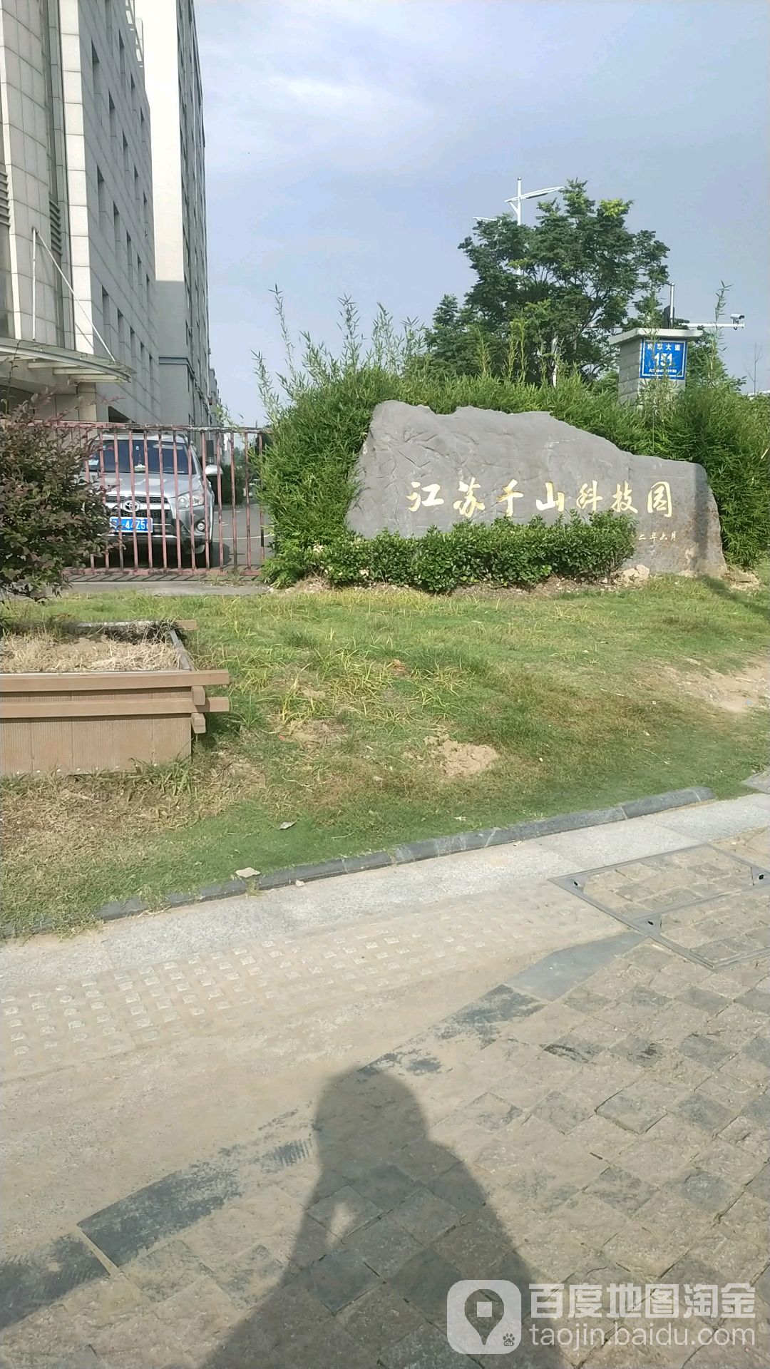 江苏千山科技园