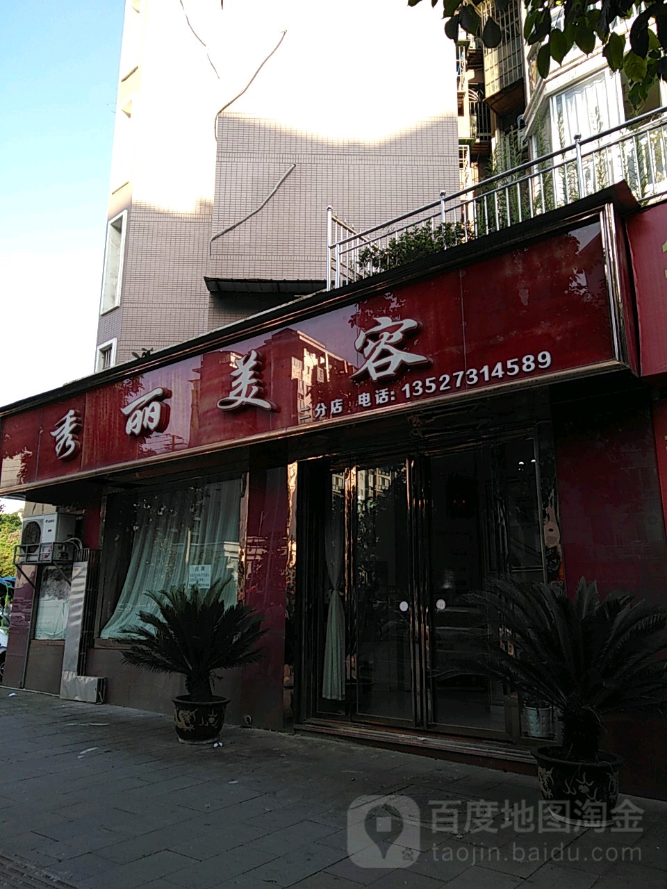 秀丽密容(二分店)