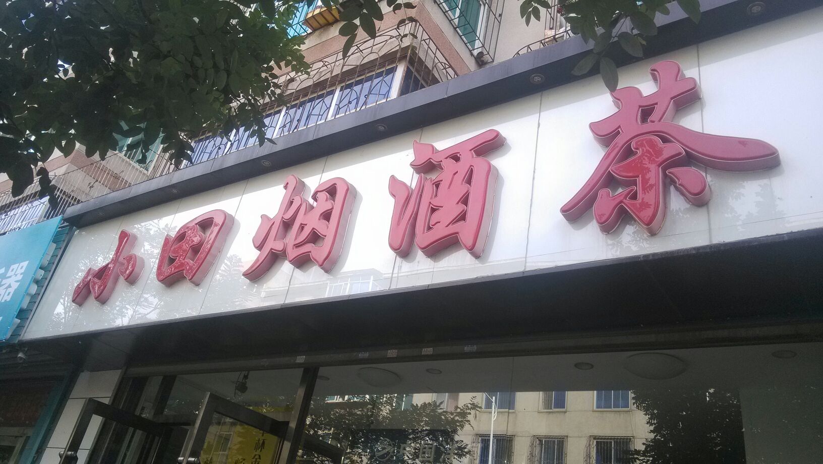 小田烟酒茶(西三道街店)