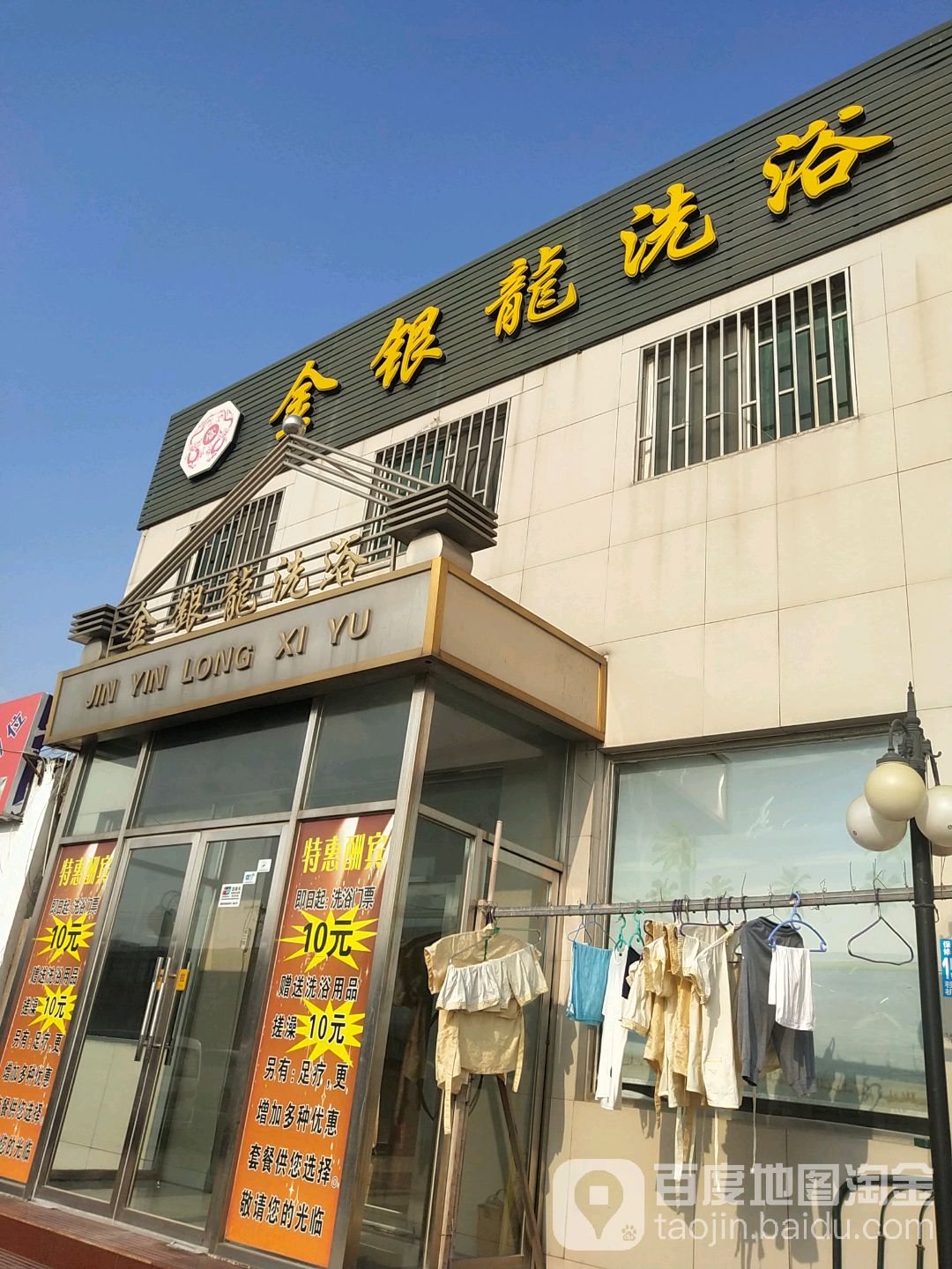 金银龙洗浴宾馆