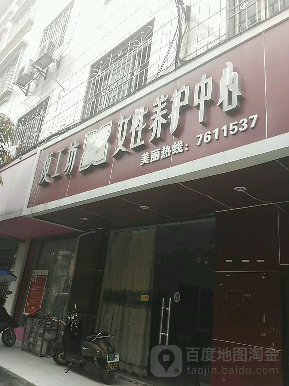 颜工坊女性养修中心(柳城店)