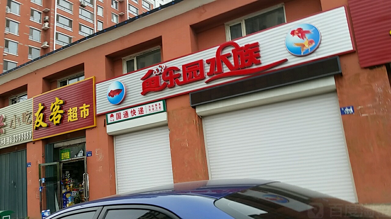 鱼乐园水族(晟阳街店)