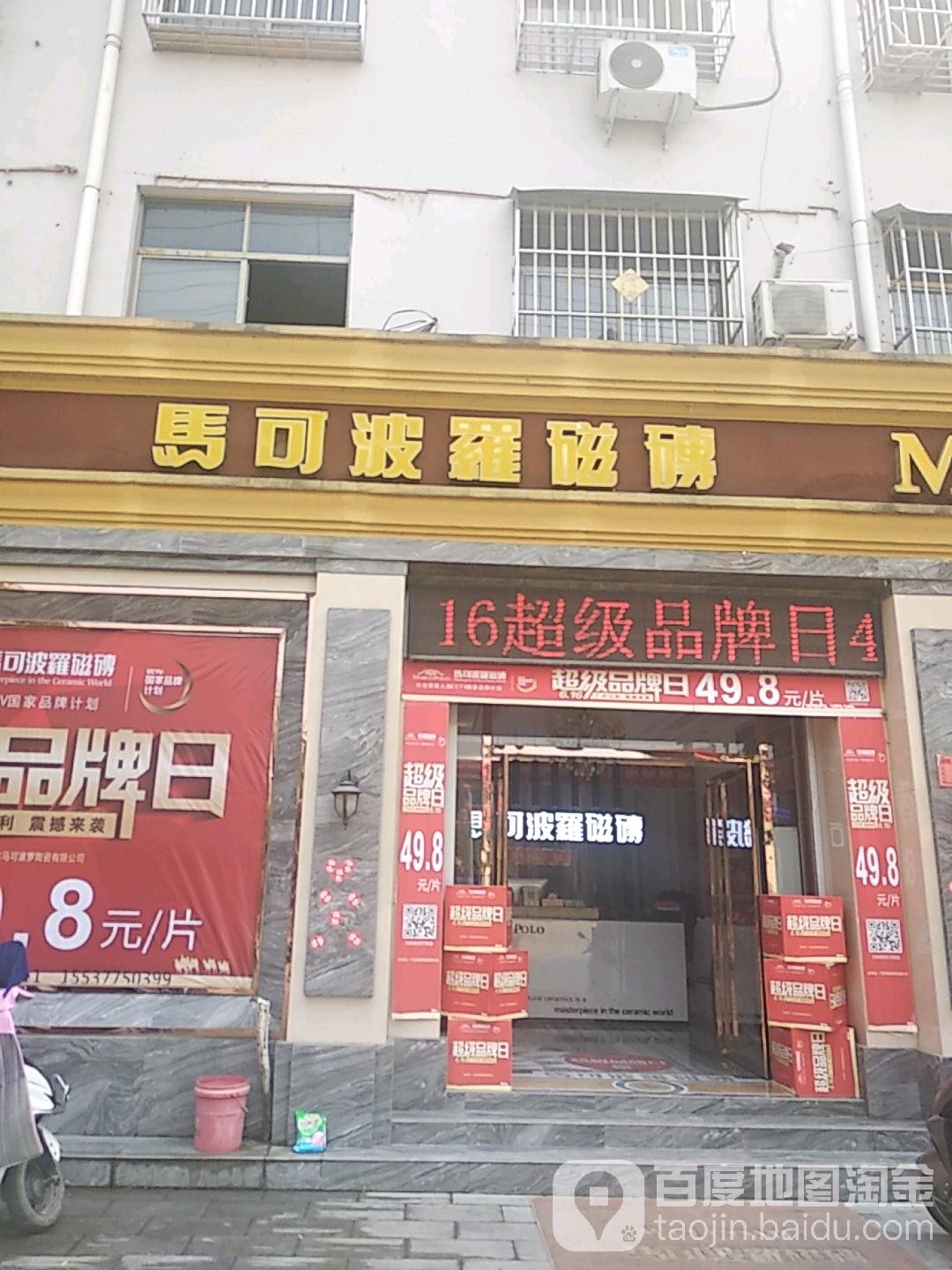 马可波罗瓷砖(黄洋路店)