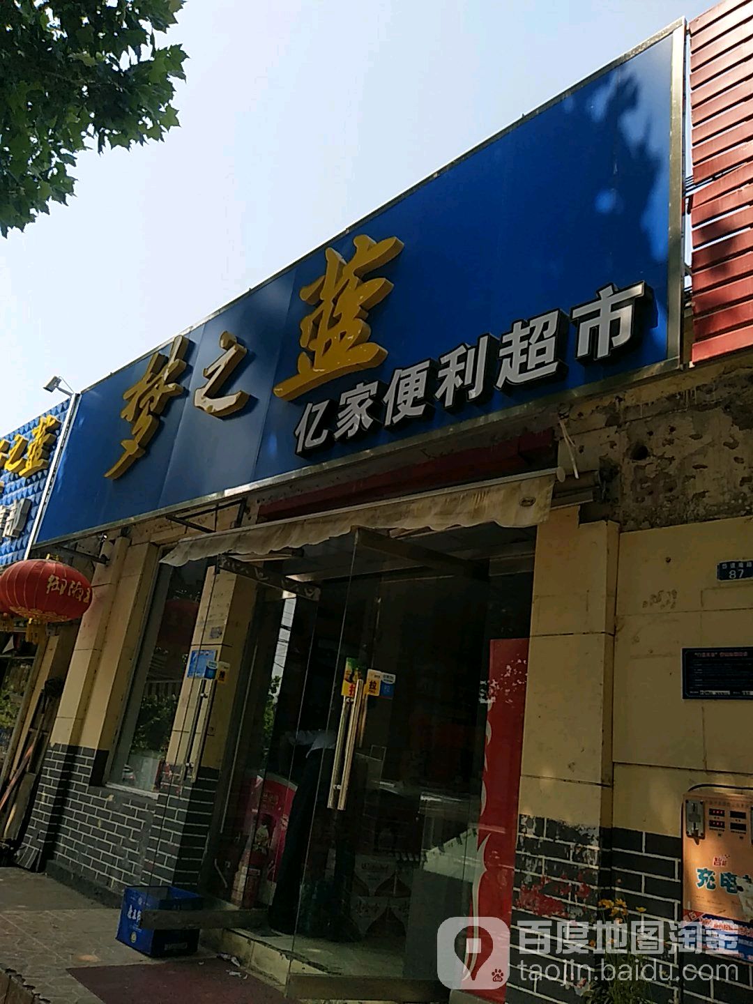亿家电力超市(岱道庵路店)
