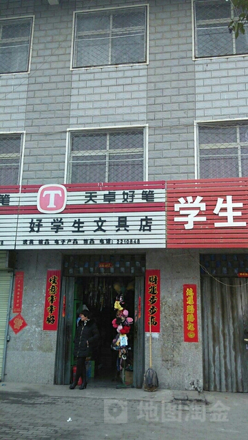 好学生文具店