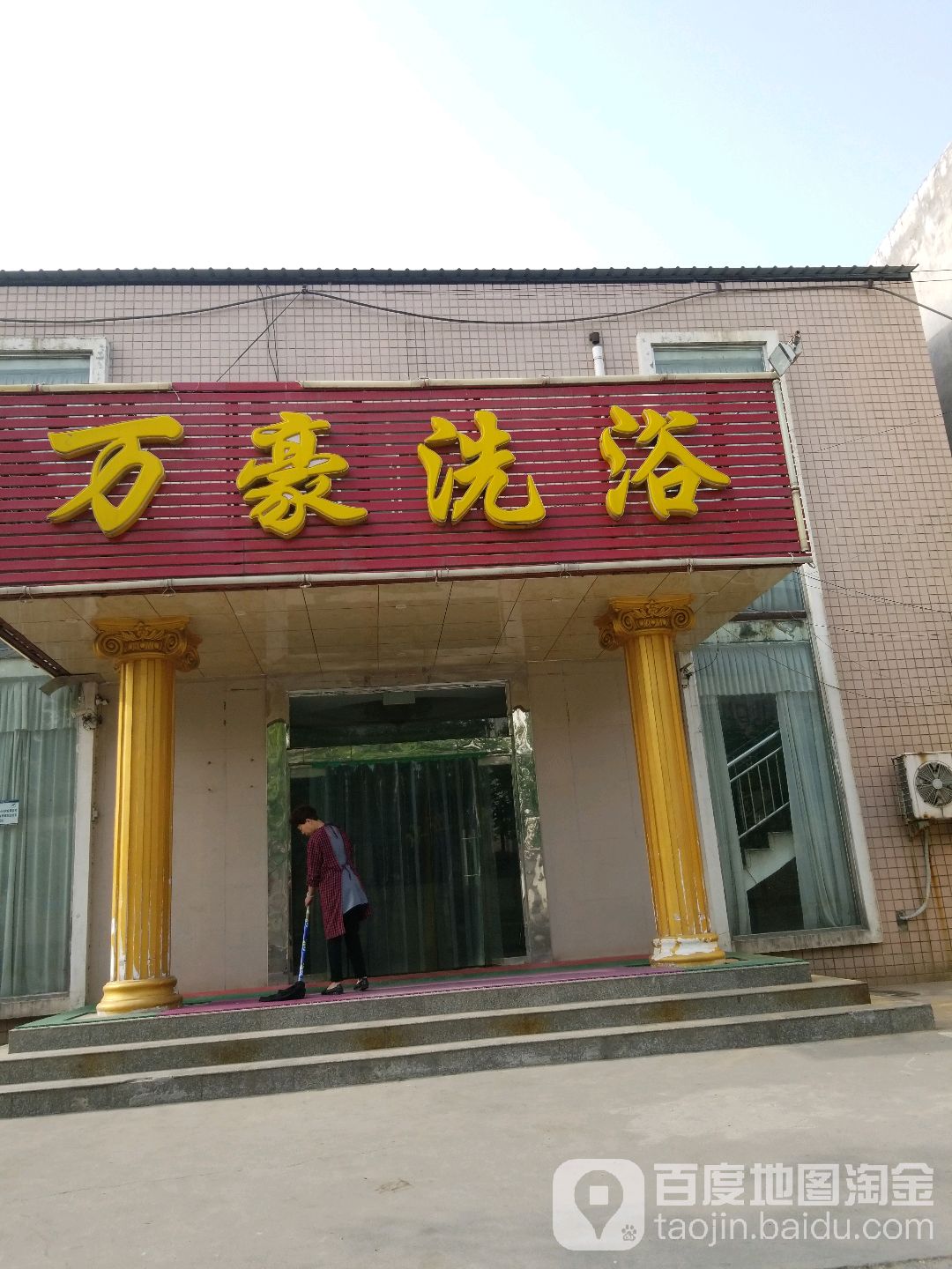 万豪足浴