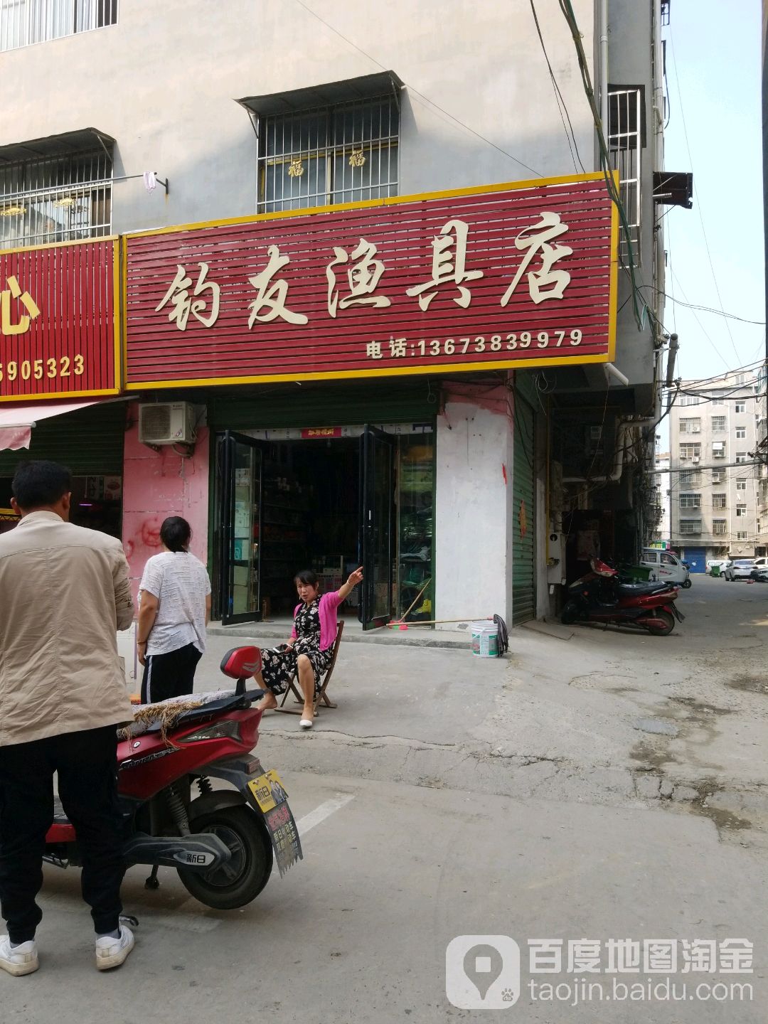 钓友渔具店