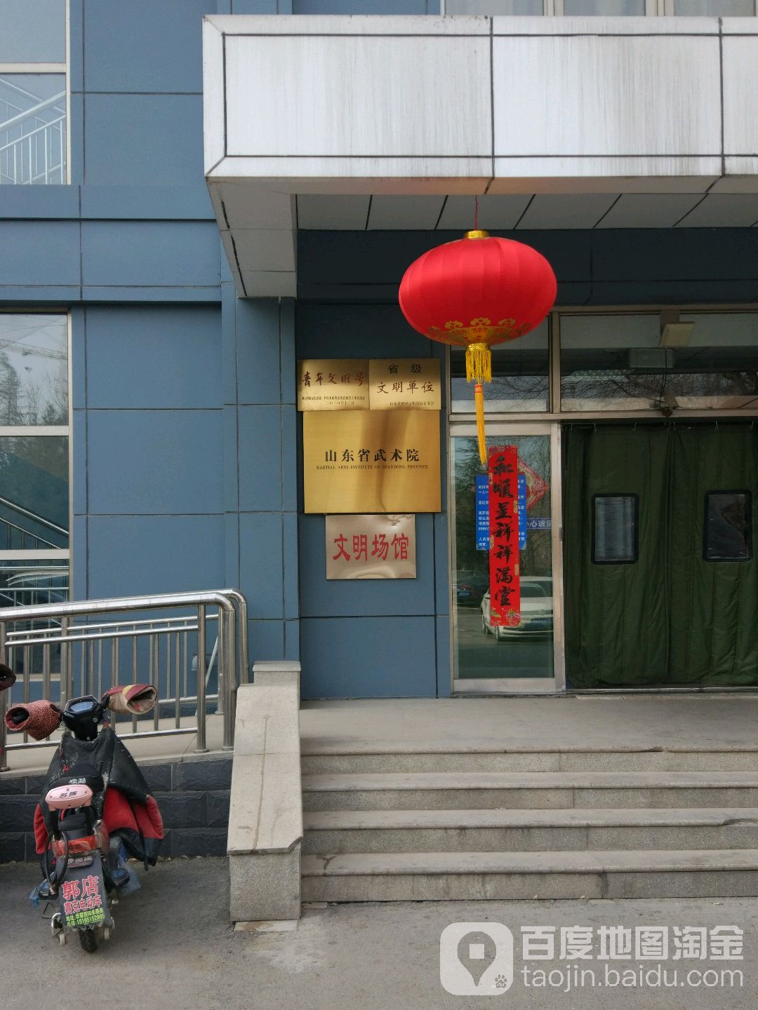 山东省武术院