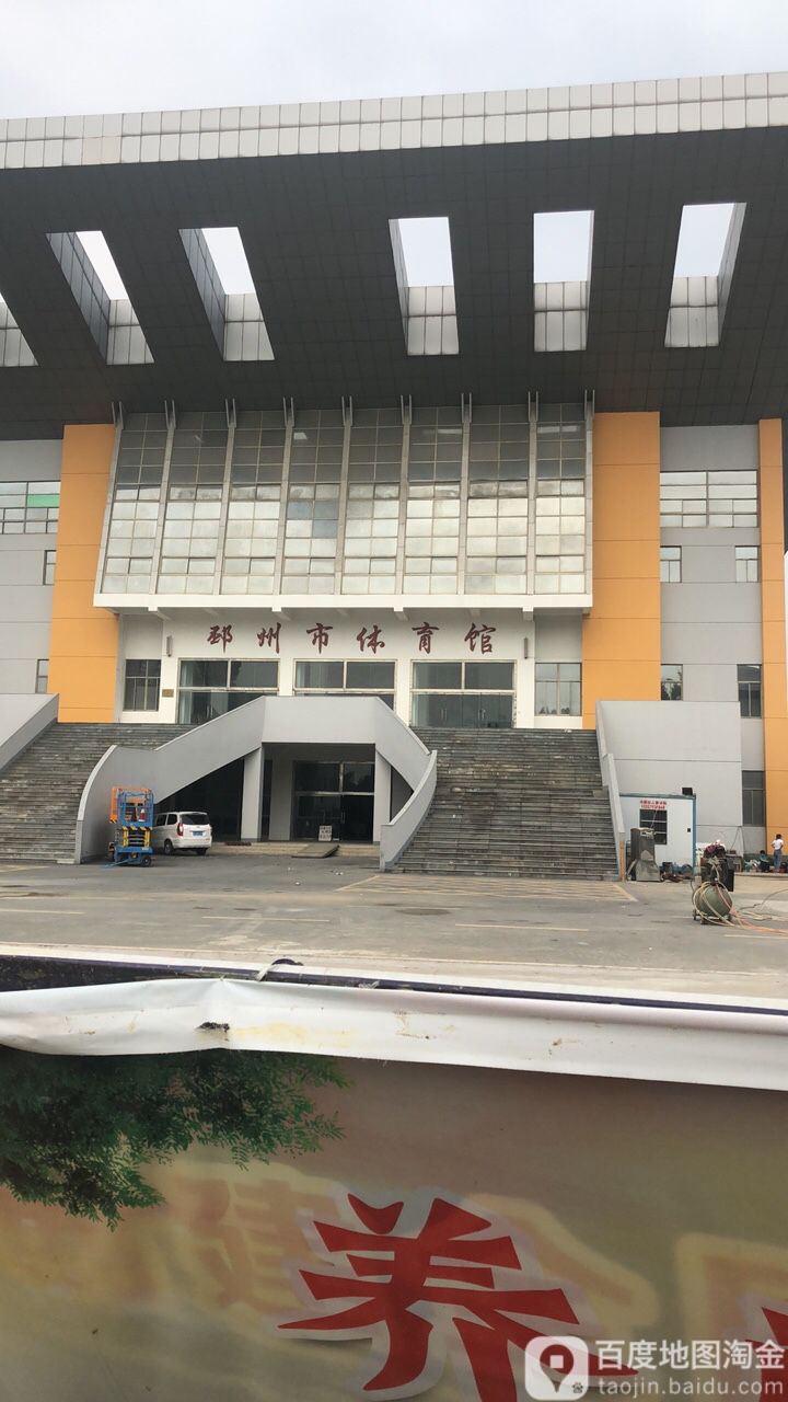 邳州市体育馆