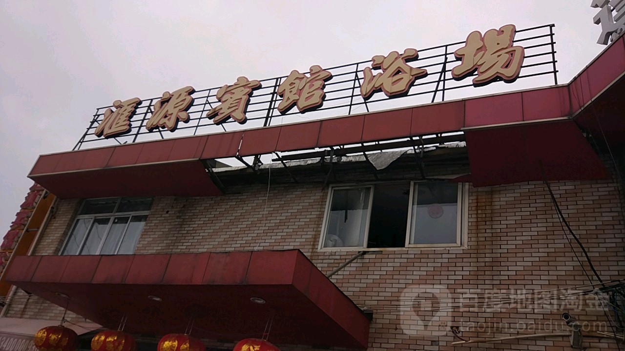 汇源宾馆浴场