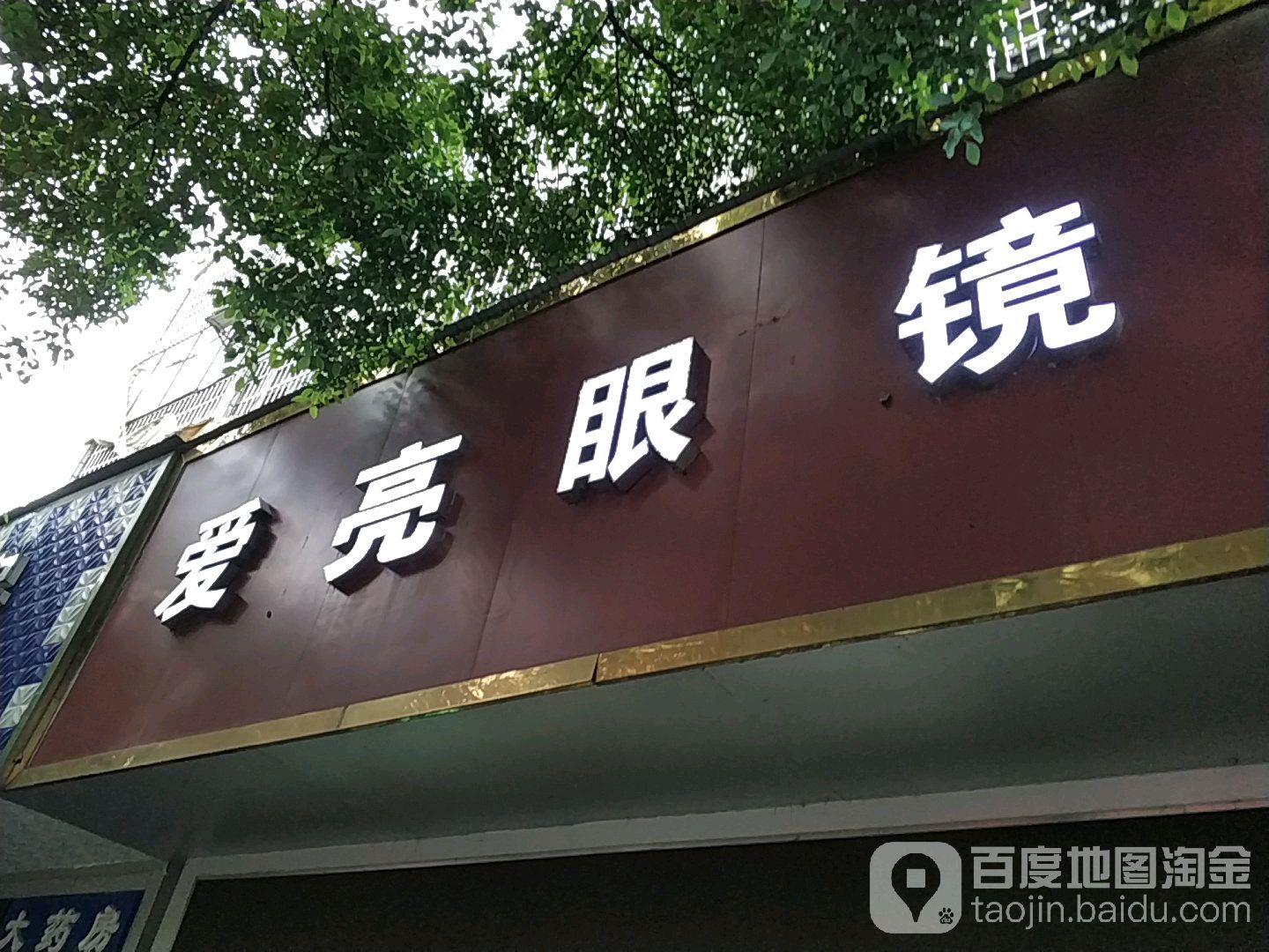 爱尔亮眼镜
