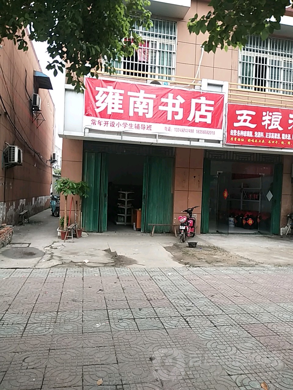 雍南书店