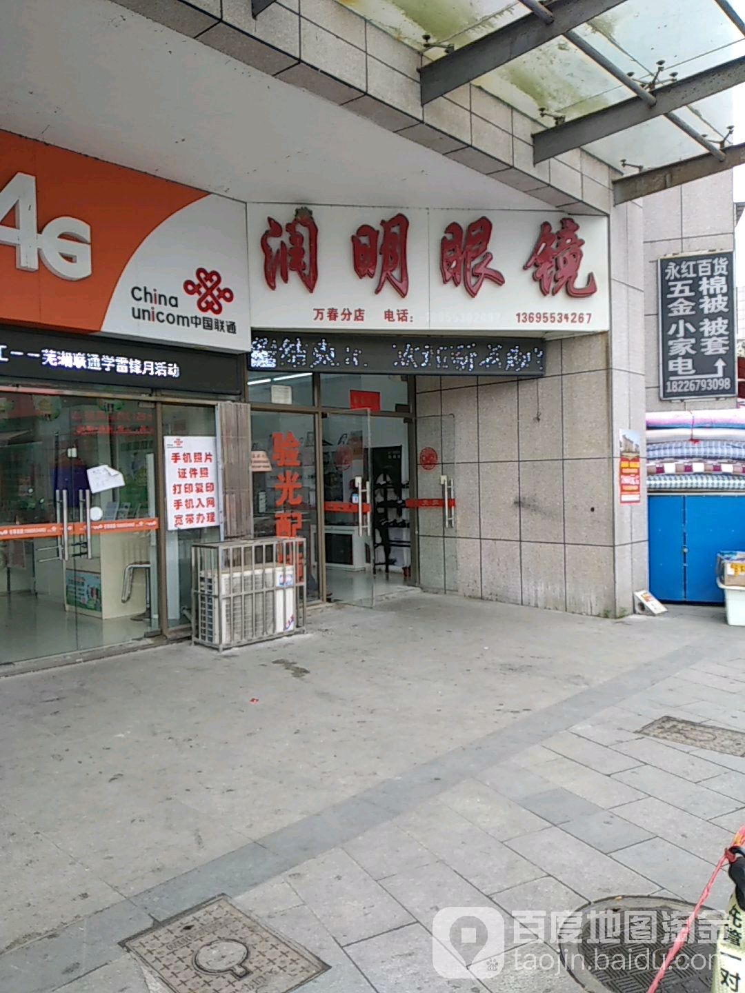 睿明眼镜(万春分店)