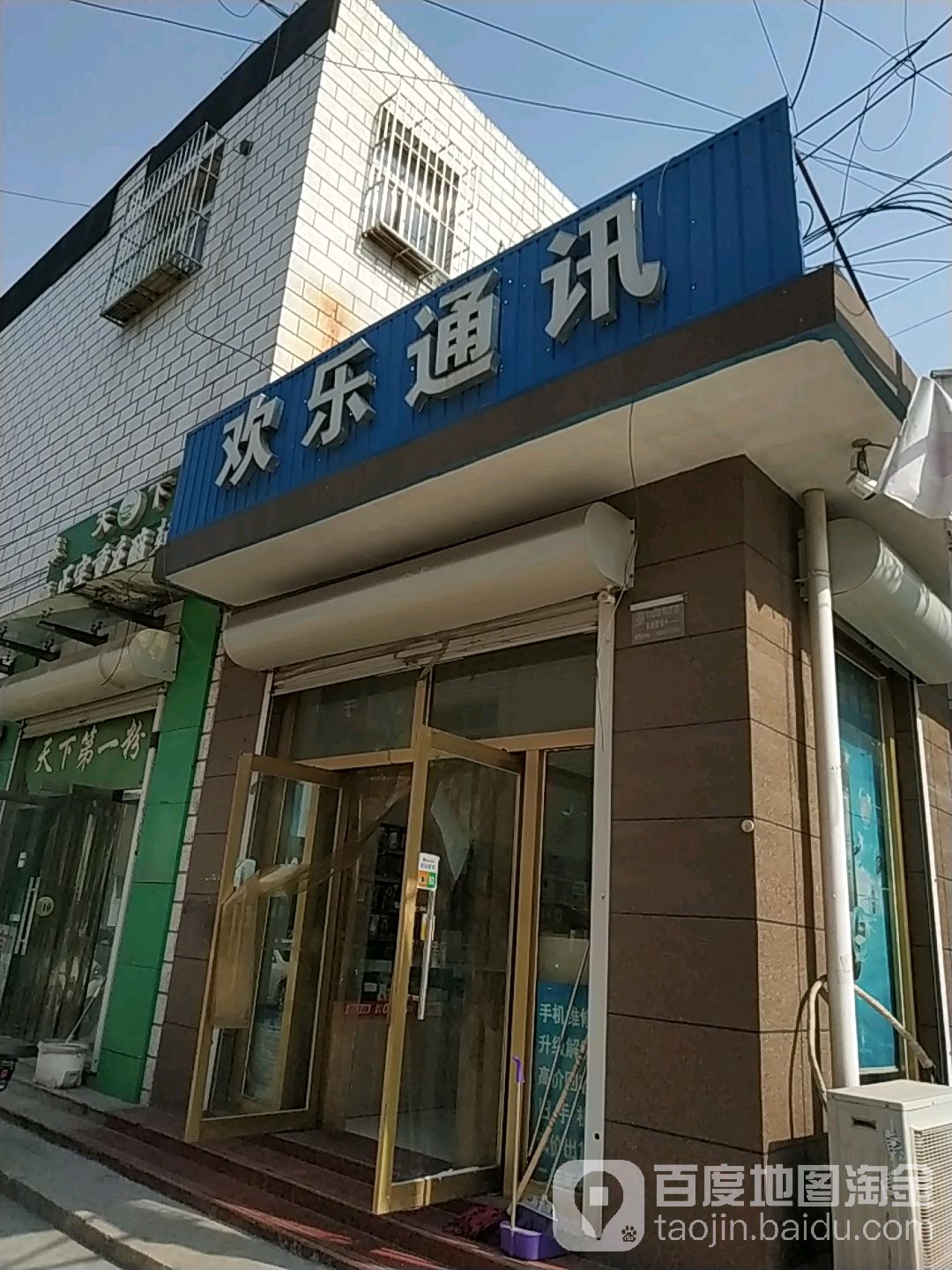 欢乐通讯(燕山大路店)