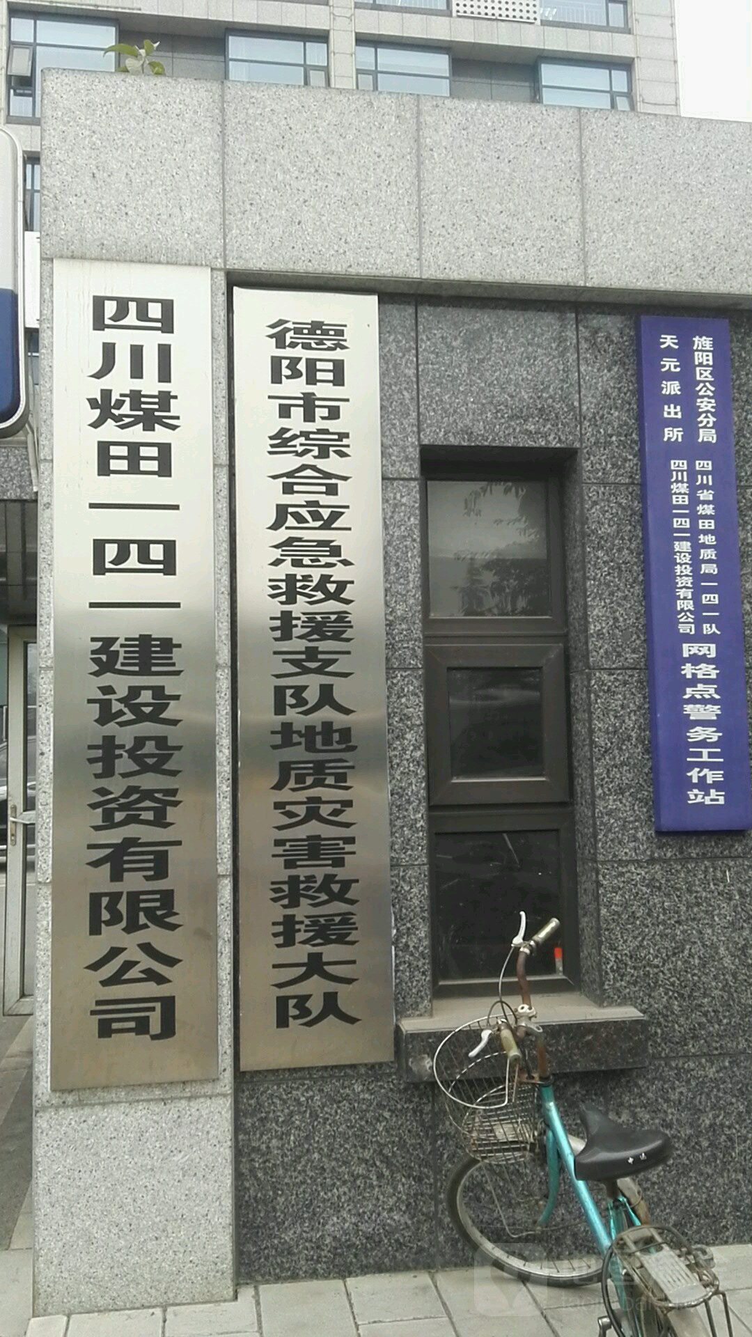 旌阳区公安分局天元派出所四川省煤田地质局一四一队四川煤田一四一建设投资有限公司网格点警务工作站