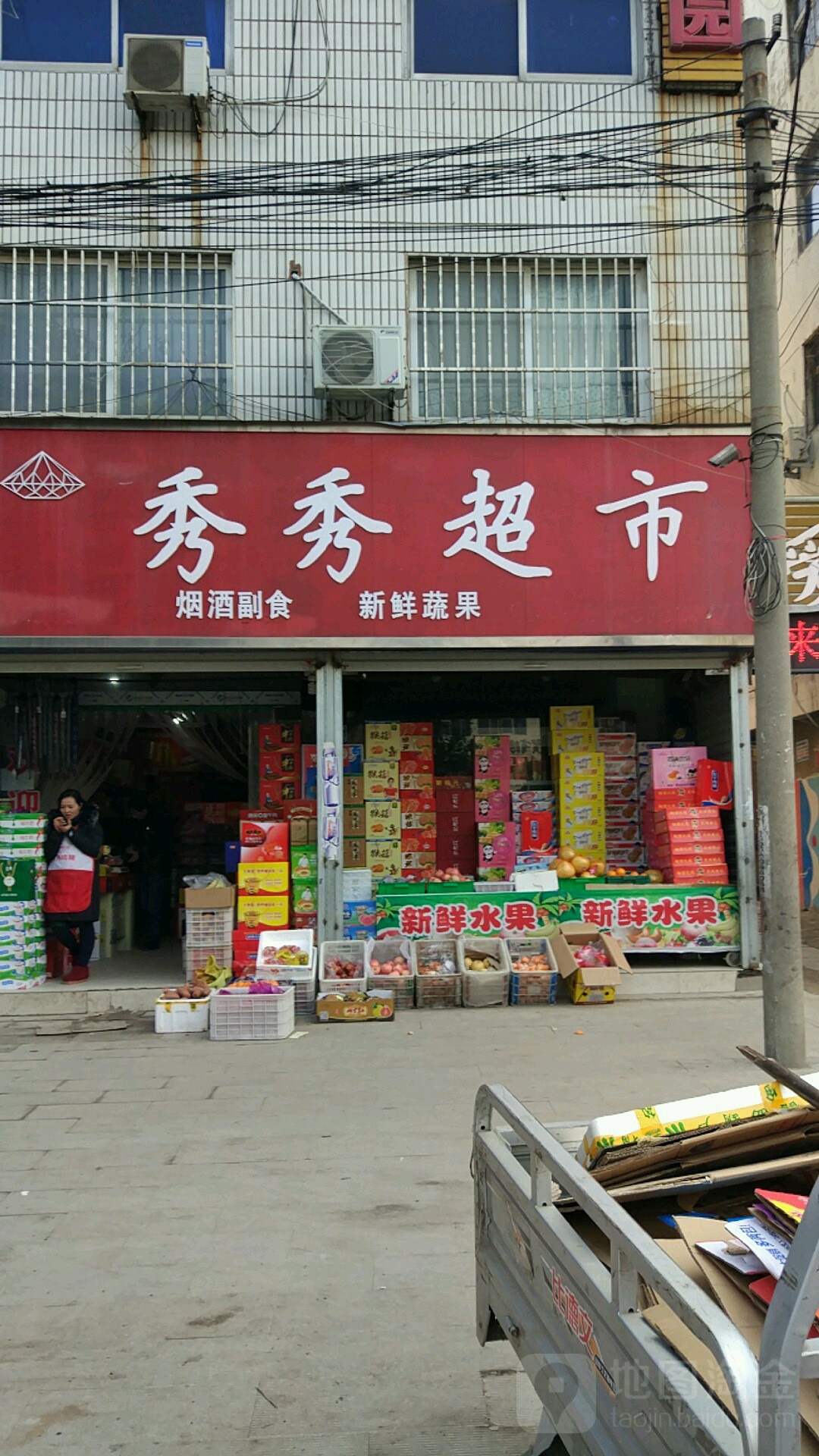 项城市秀秀超市(西大街店)