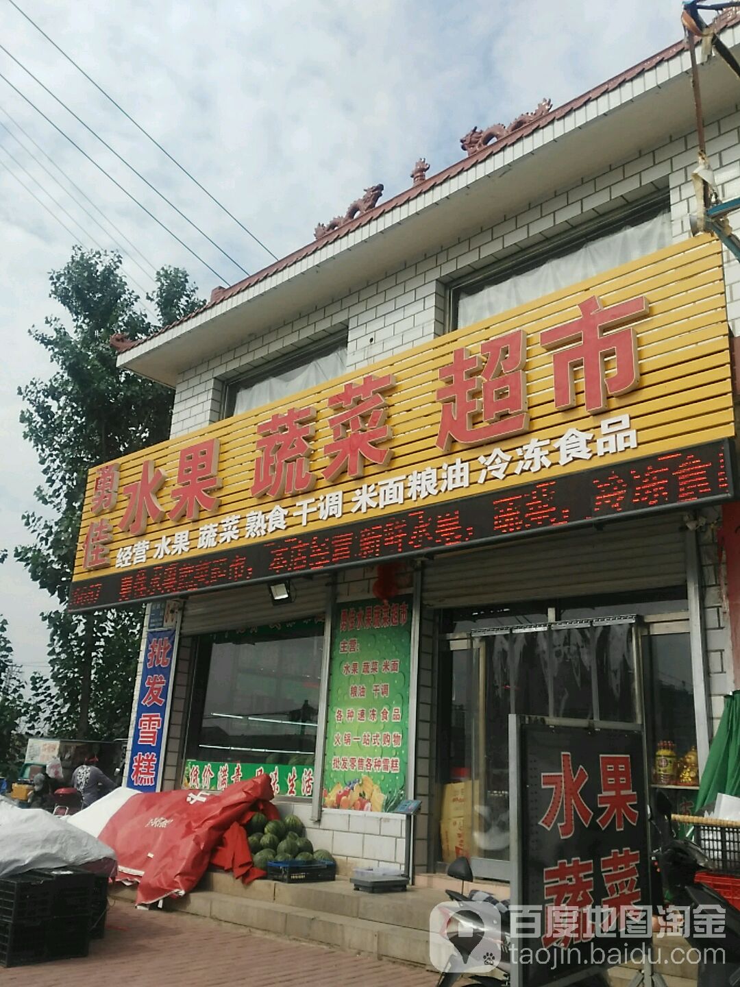 勇佳水果蔬菜超市
