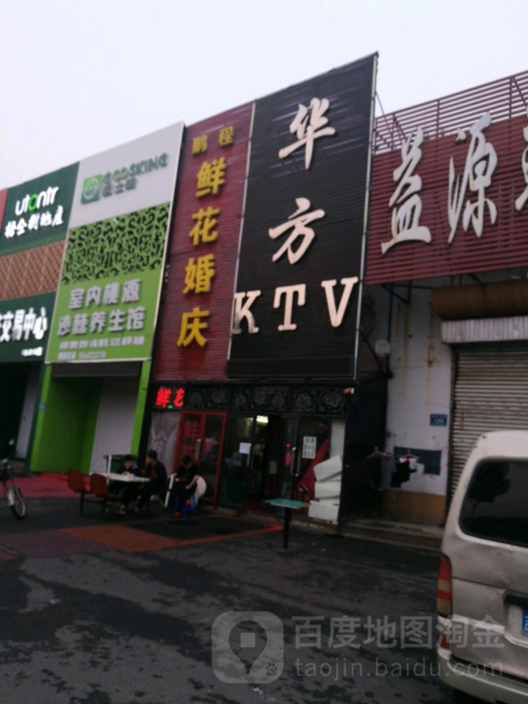 hua方KTV