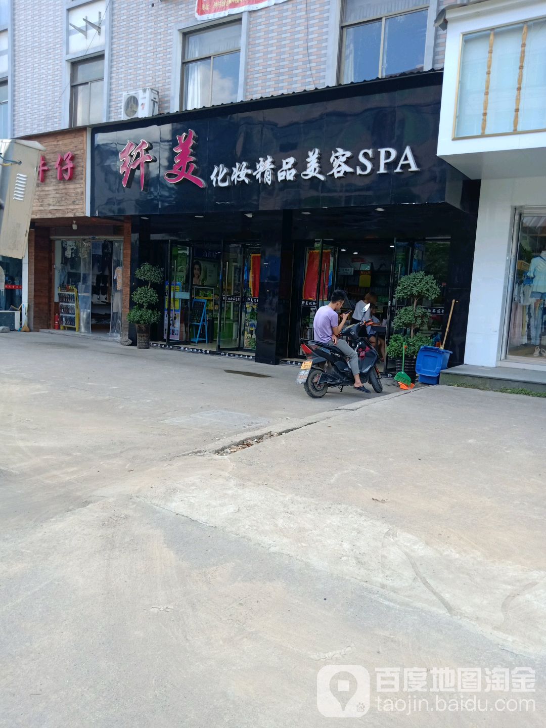 纤美化妆精品美容SPA