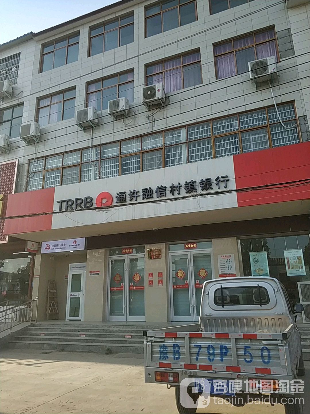 沙河襄通村镇银行
