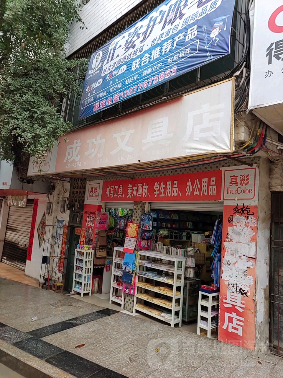 成功文具店