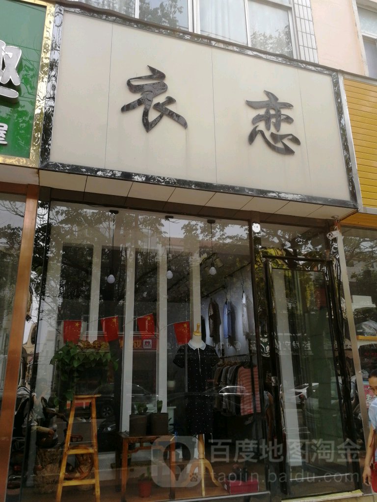 新郑市衣恋(金城路店)