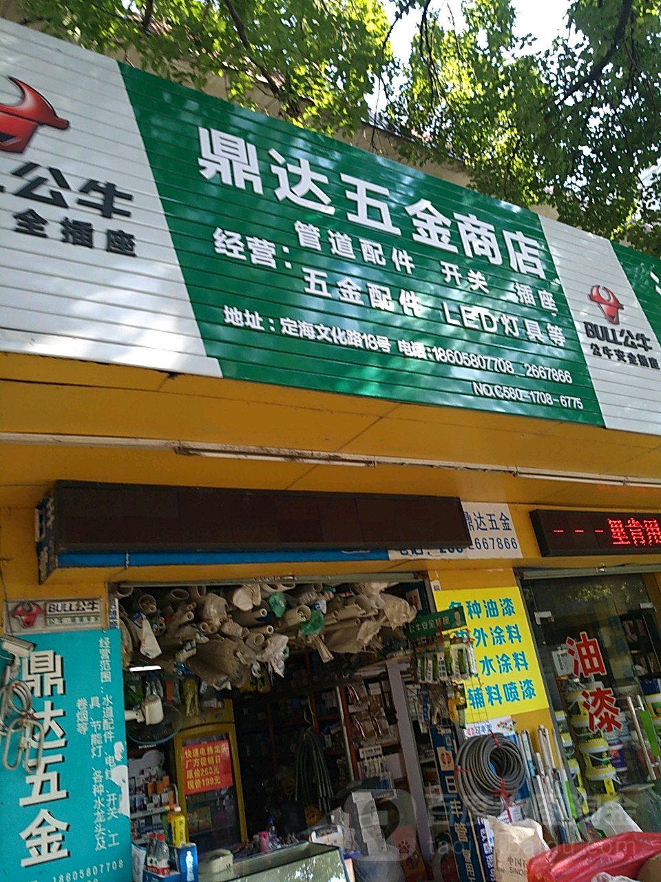 鼎达五金商店