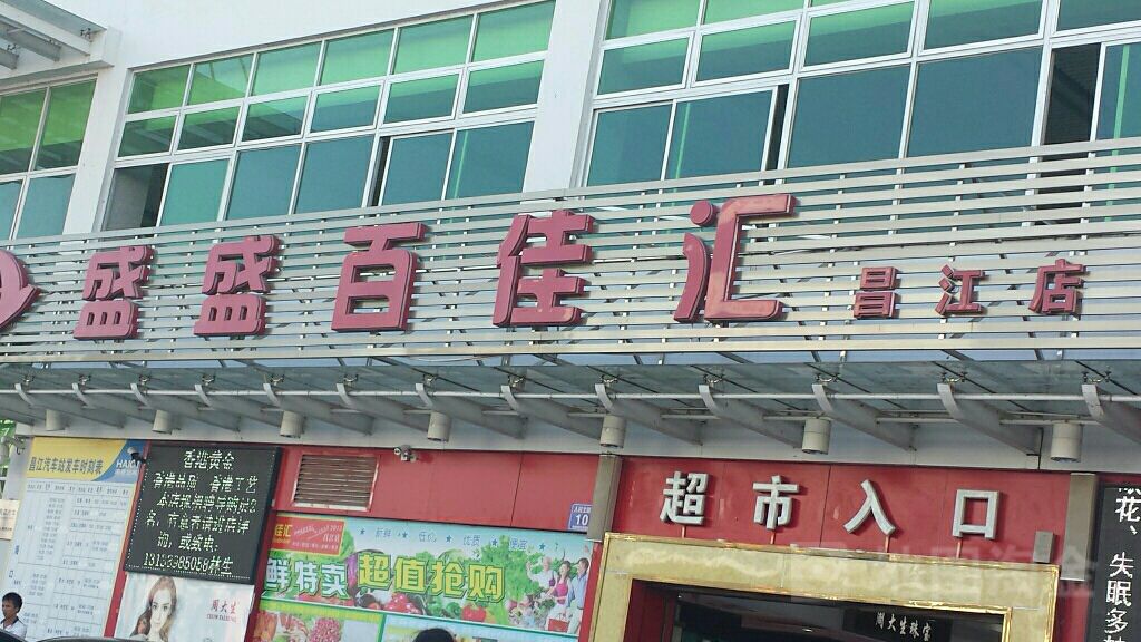 盛盛百佳汇(昌江店)