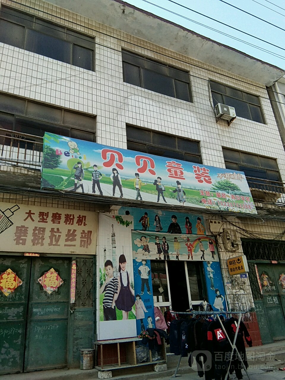 太康县贝贝童装(团结北路店)