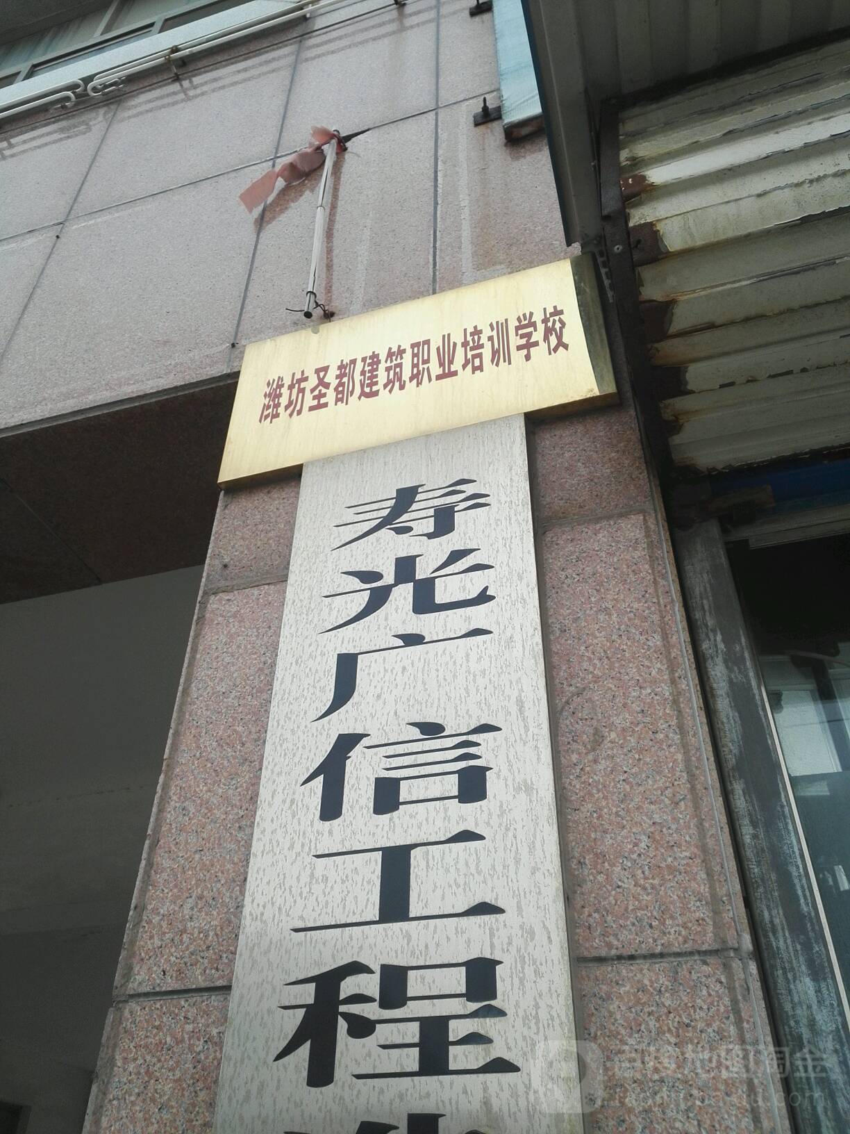 潍坊圣都建筑职业培训学校