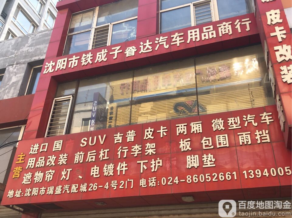 沈阳市铁成汽车用品改装