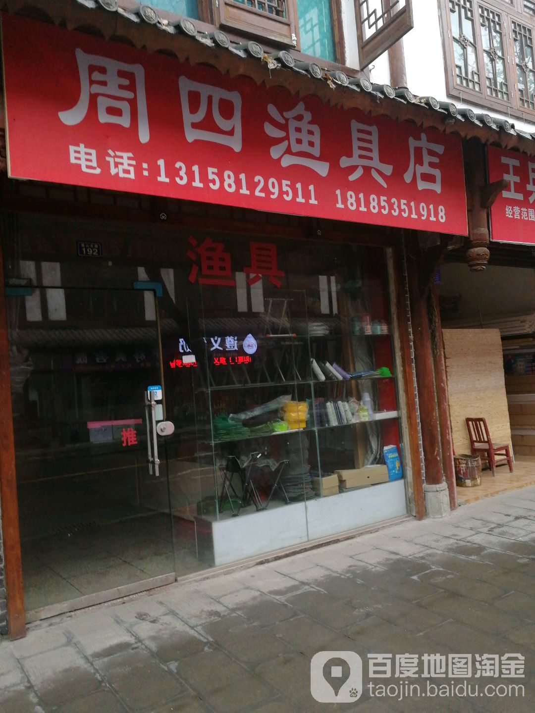 周四渔具店