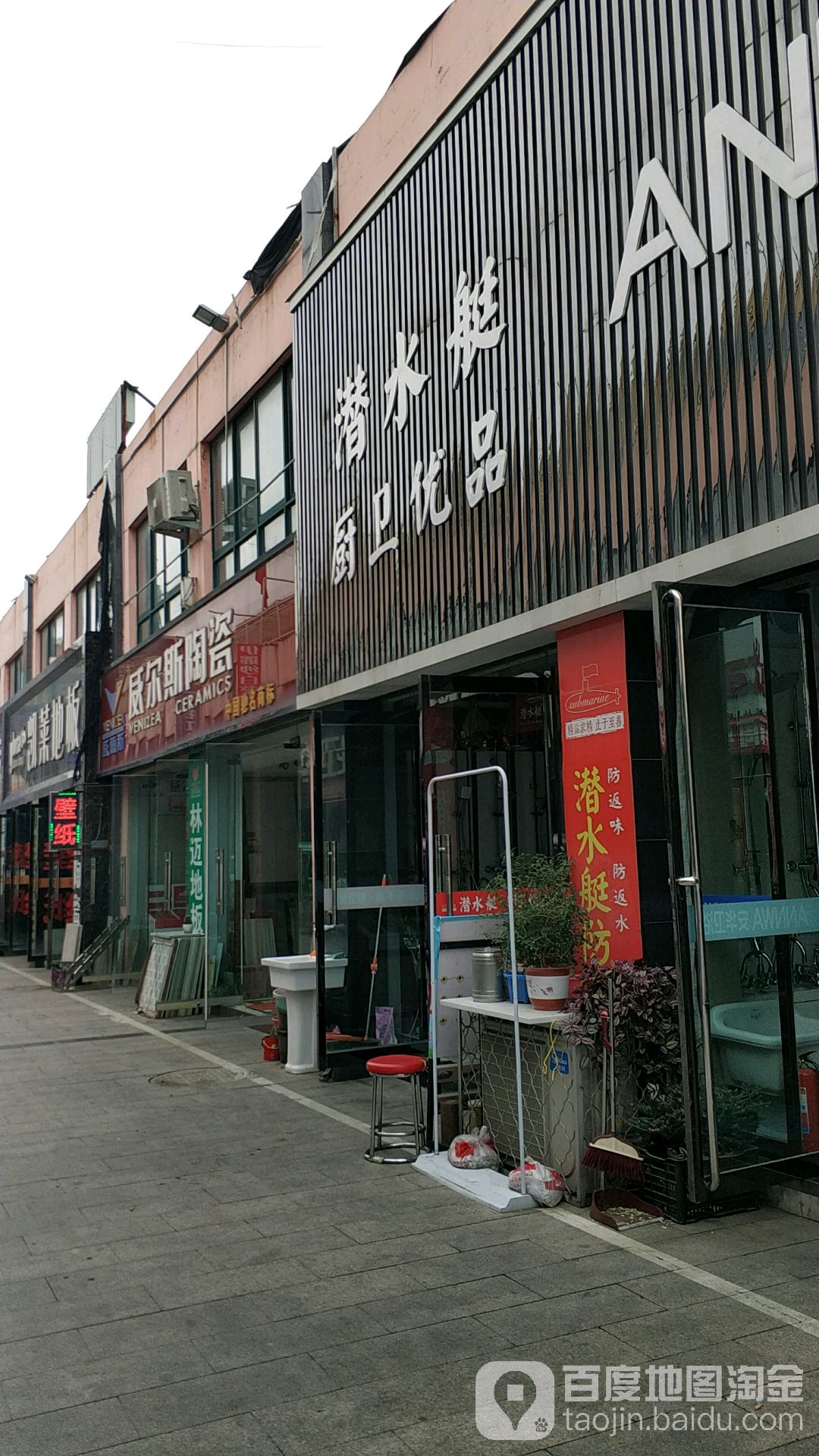 潜水艇厨卫优品(安华卫浴店)