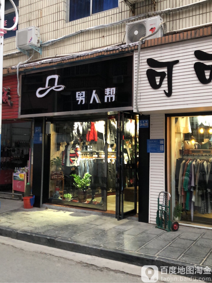 巩义市男人帮(文化街店)