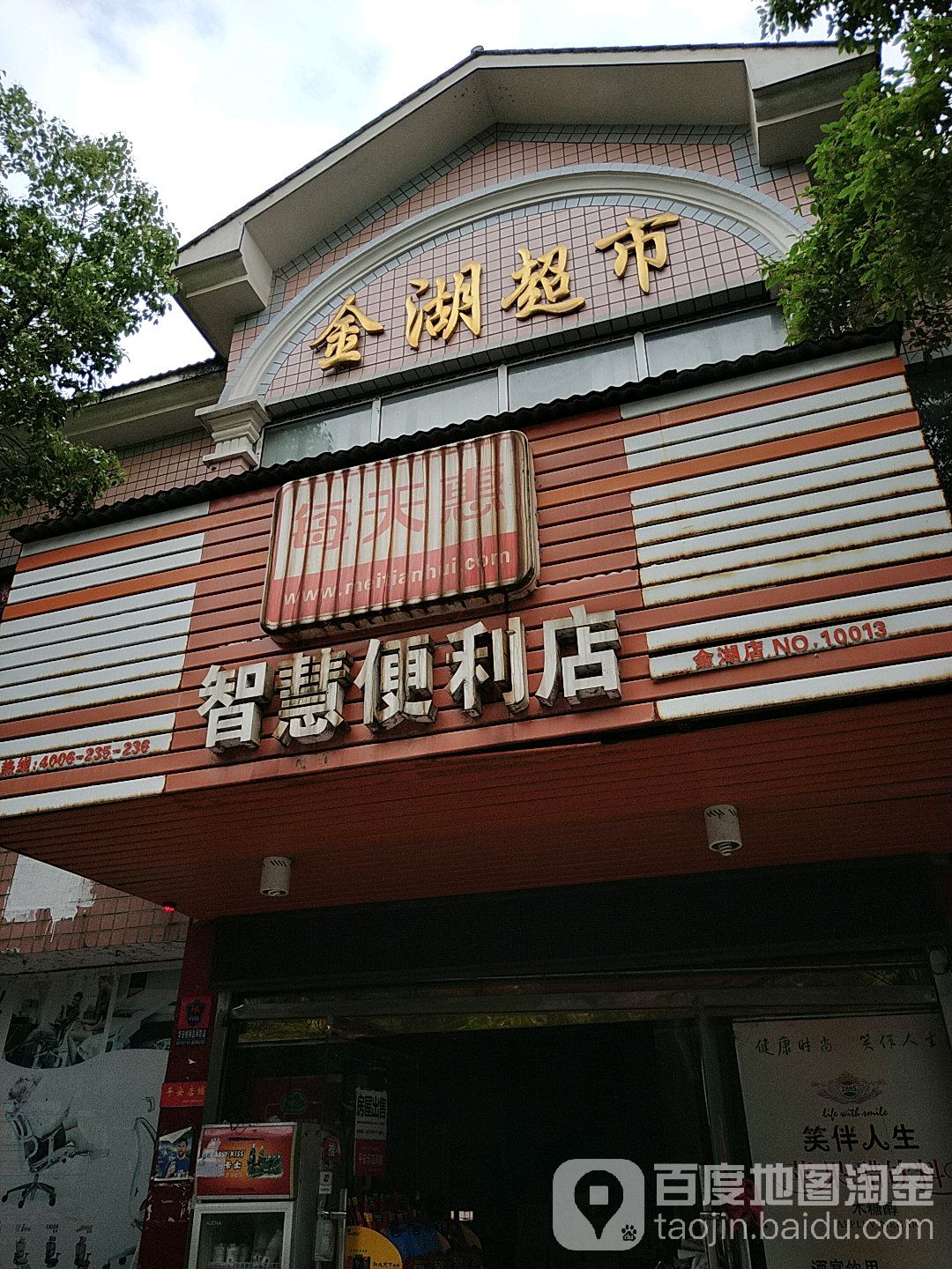 金湖超市