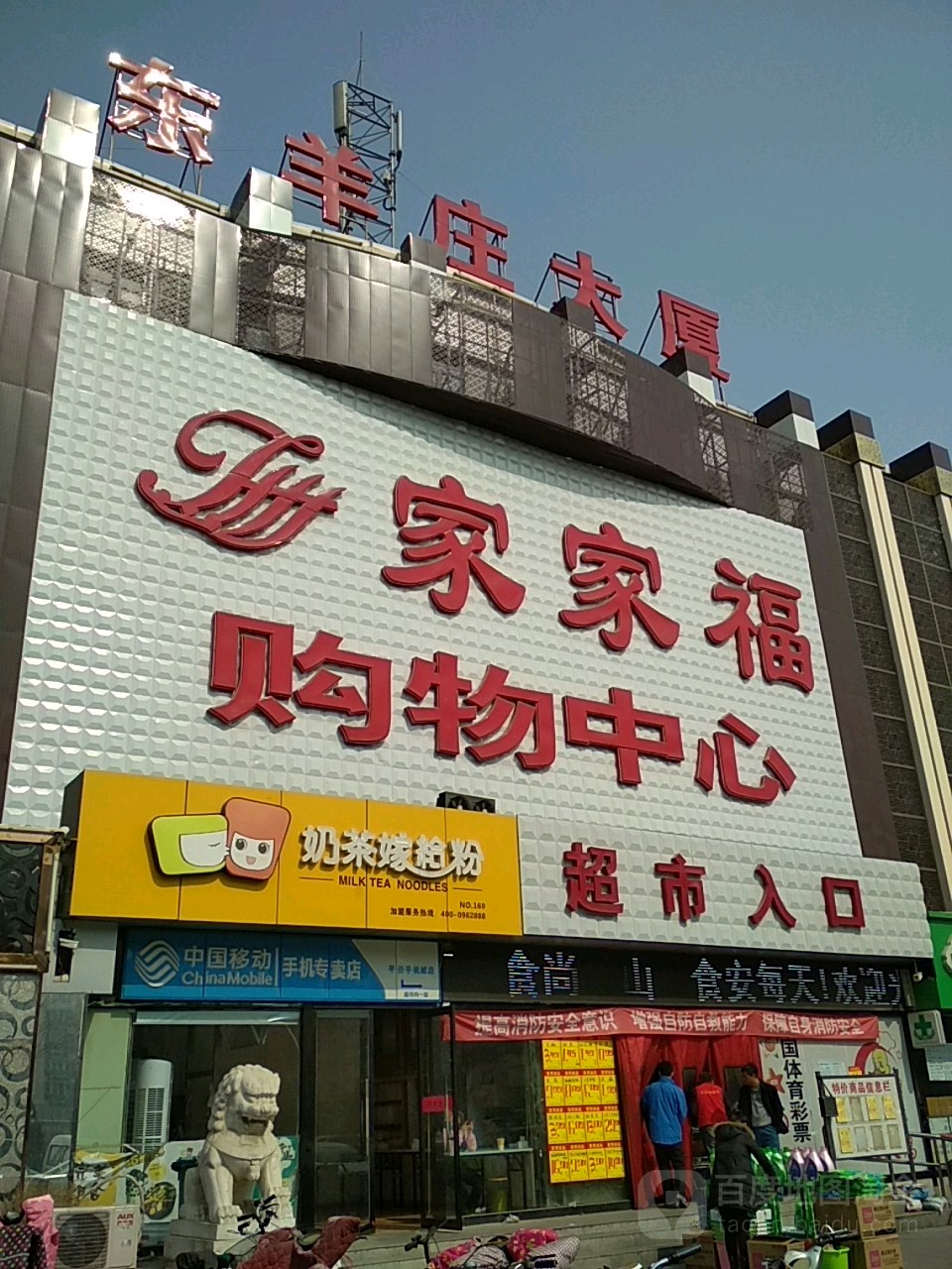 家家福购物中心(大学城店)