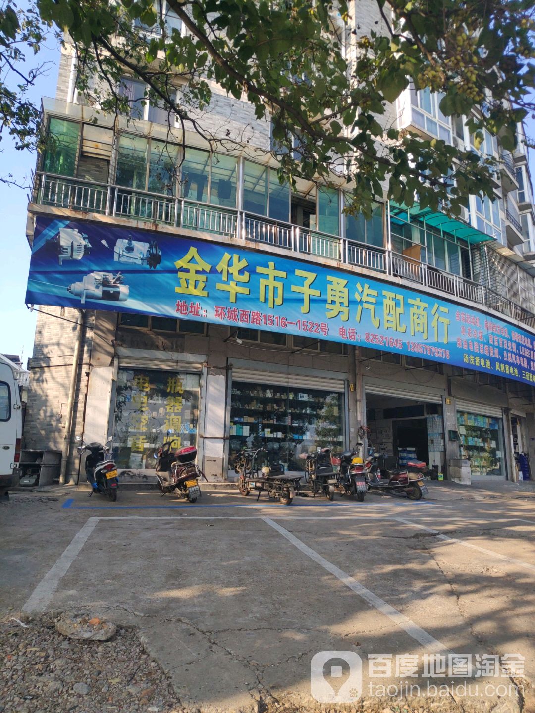 金华市子勇汽配商行