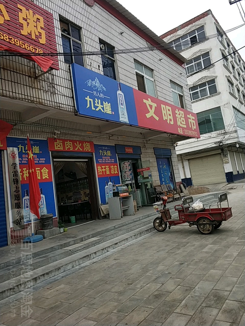 文明超市(深圳路店)