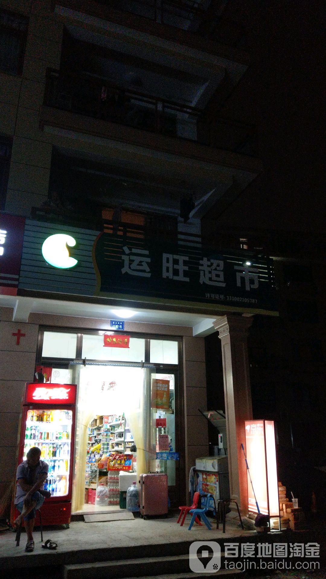 运旺超市