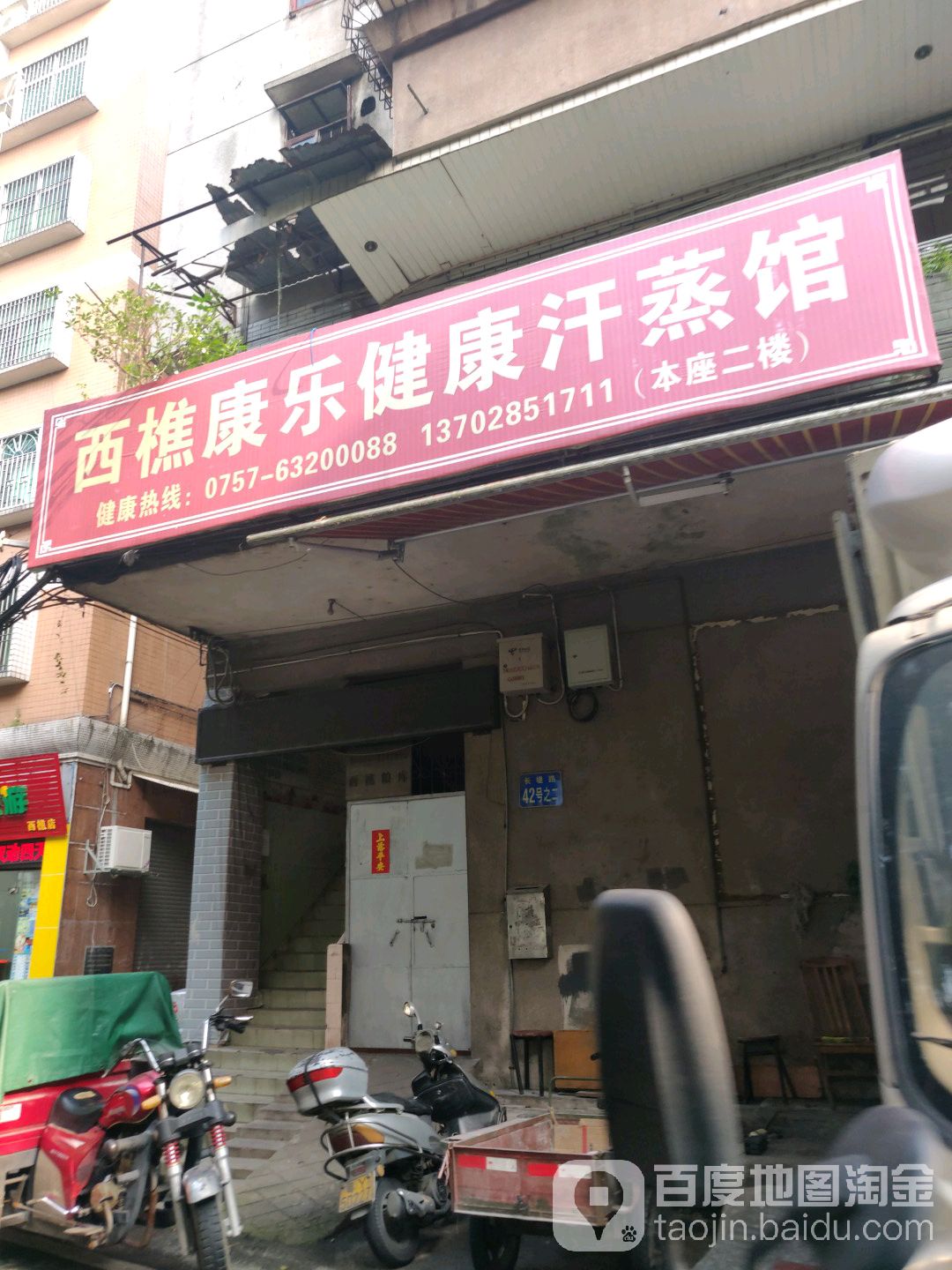 西樵康乐健康汗蒸馆